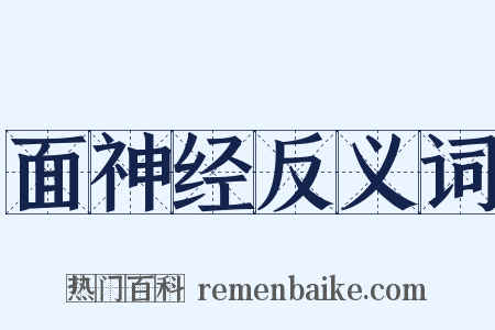 面神经反义词是什么意思的图片